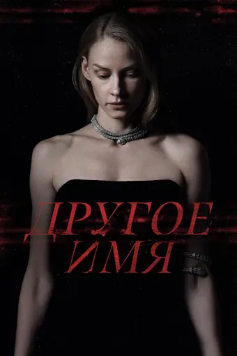  Другое имя 