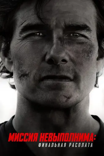  Миссия невыполнима: Финальная расплата 