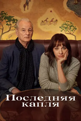  Последняя капля 