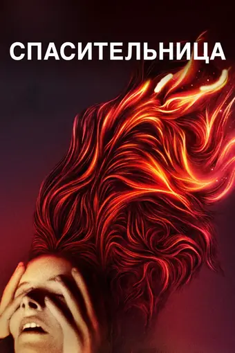  Спасительница 