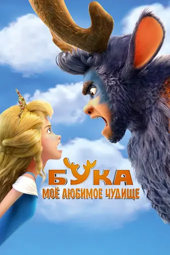  Бука. Мое любимое чудище 