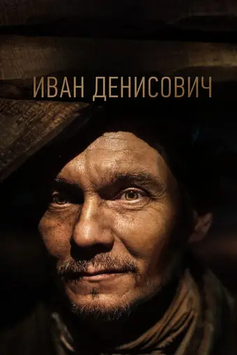  Иван Денисович 