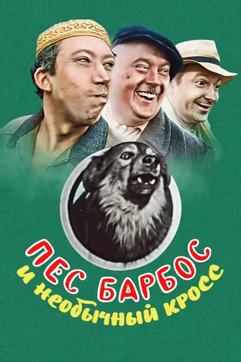  Пес Барбос и необычный кросс 
