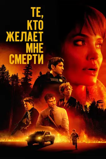  Те, кто желает мне смерти 