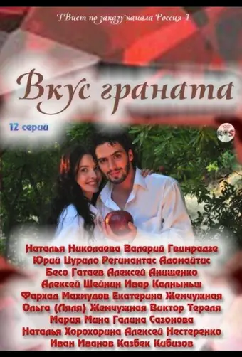  Вкус граната 