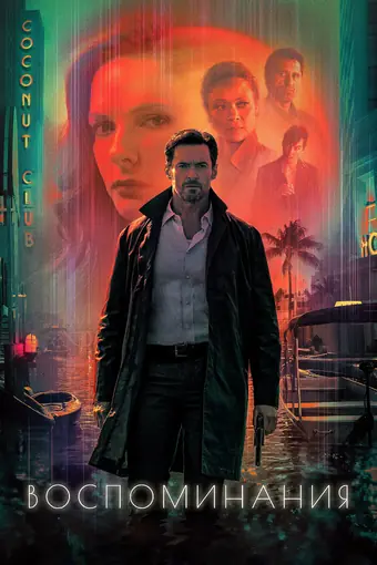 Воспоминания 