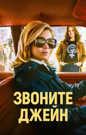  Звоните Джейн 