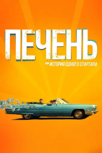  Печень, или История одного стартапа 