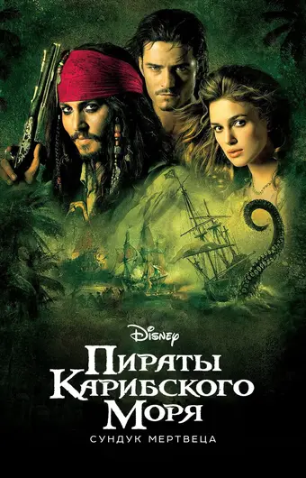  Пираты Карибского моря: Сундук мертвеца 
