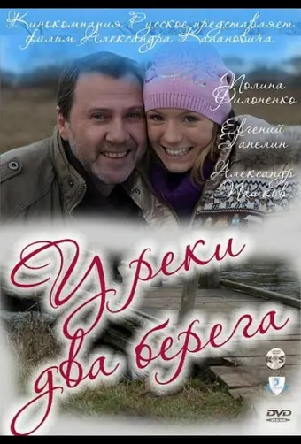  У реки два берега 