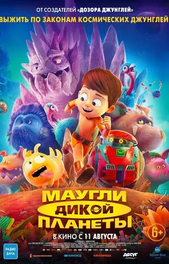  Маугли дикой планеты 