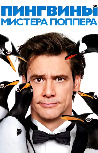  Пингвины мистера Поппера 
