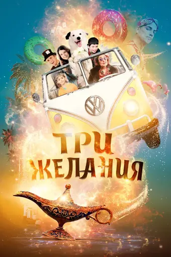  Три желания 