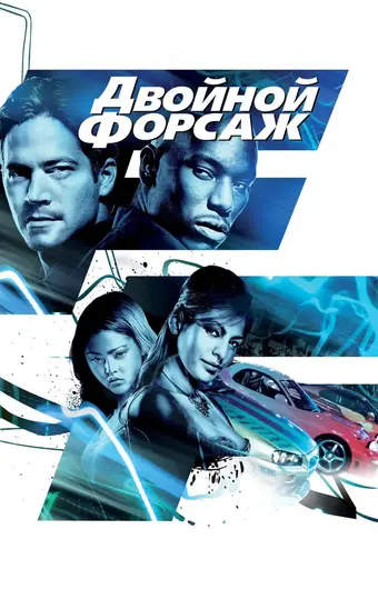  Двойной форсаж 