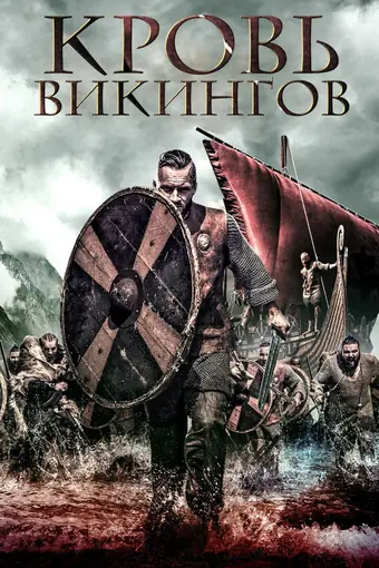 Кровь викинга 