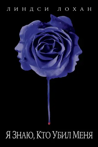  Я знаю, кто убил меня 
