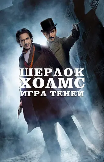  Шерлок Холмс: Игра теней 