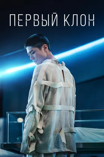  Первый клон 