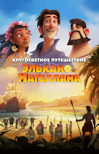  Кругосветное путешествие Элькано и Магеллана 