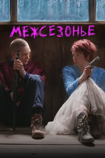  Межсезонье 