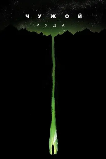  Чужой: Руда 
