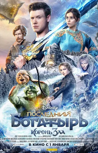  Последний богатырь: Корень зла 