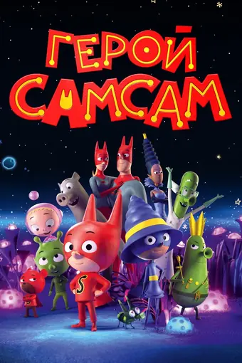  Герой СамСам 