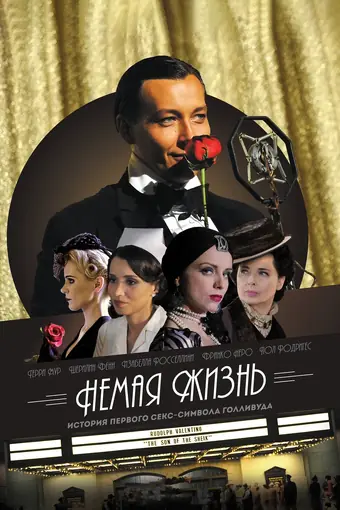  Немая жизнь 