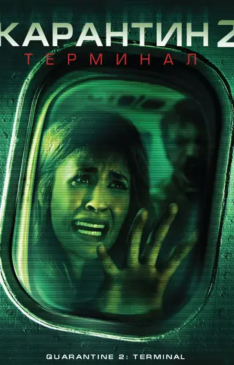  Карантин 2: Терминал 