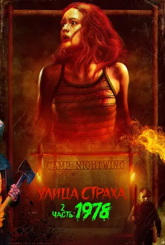  Улица страха. Часть 2: 1978 