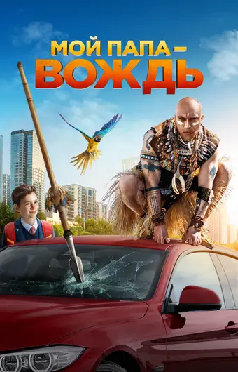  Мой папа — вождь 