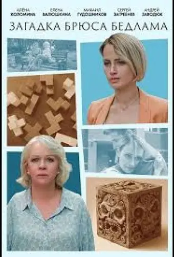  Загадка Брюса Бедлама 