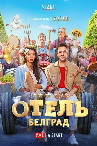  Отель «Белград» 