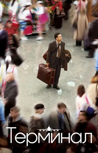  Терминал 