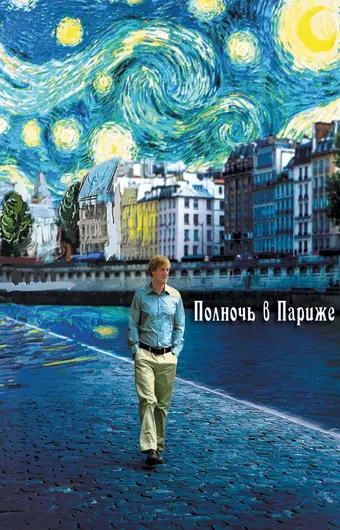  Полночь в Париже 