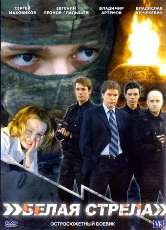  Белая стрела 