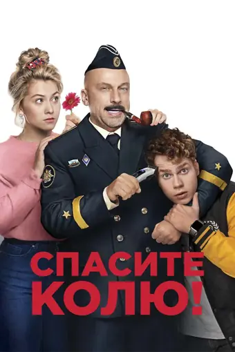  Спасите Колю! 