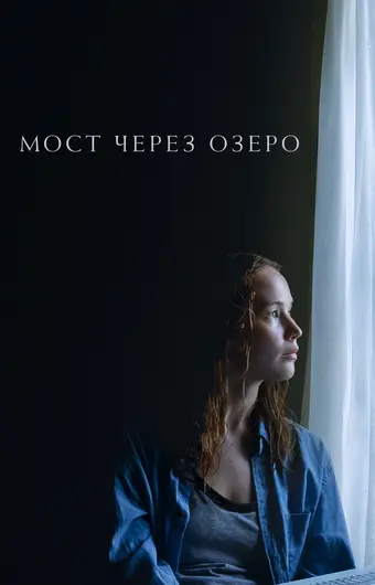  Мост через озеро 