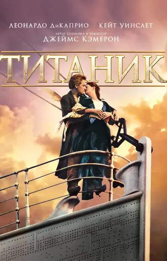  Титаник 