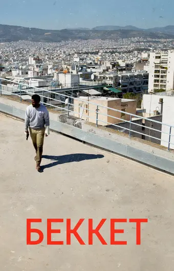  Беккет 