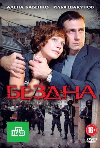 Бездна 