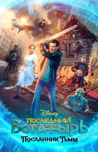  Последний богатырь: Посланник Тьмы 