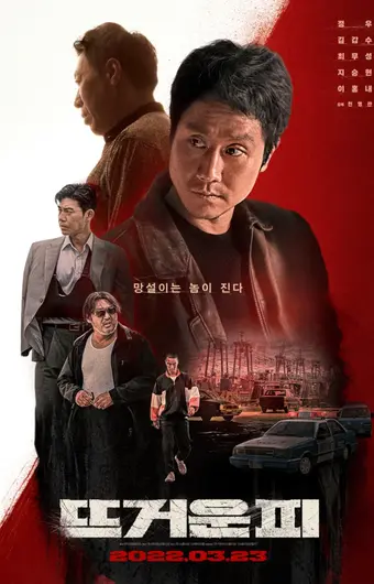  Горячая кровь 