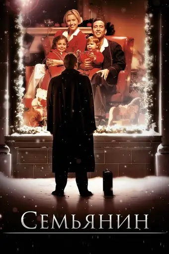  Семьянин 