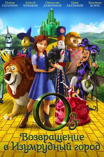  Оз: Возвращение в Изумрудный Город 