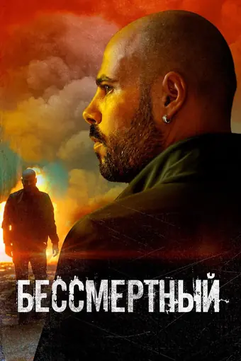  Бессмертные 
