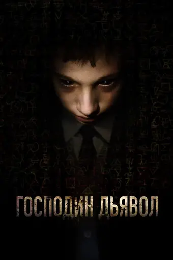  Господин Дьявол 