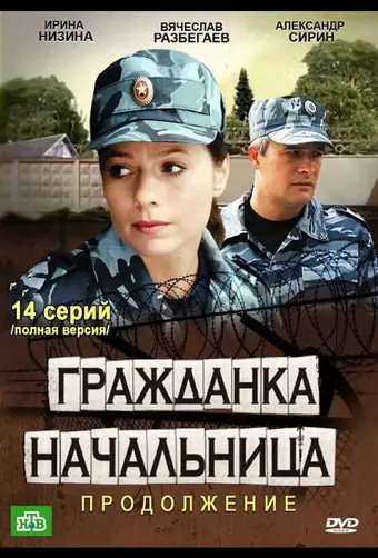  Гражданка начальница 2 