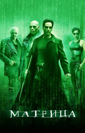  Матрица 
