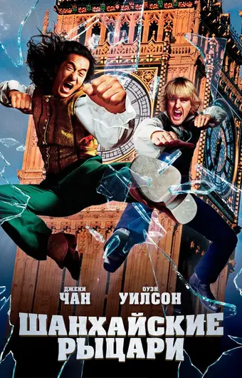 Шанхайские рыцари